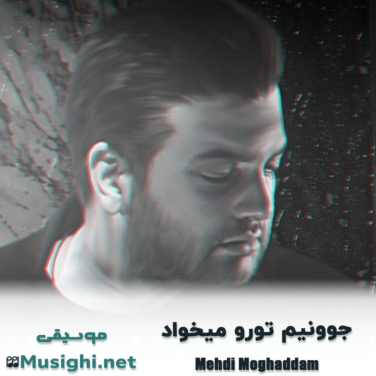 مشاهده تصویر دانلود آهنگ جوونیم تورو میخواد مهدی مقدم دانلود اهنگ جوونیم تورو میخواد مهدی مقدم